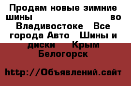 Продам новые зимние шины 7.00R16LT Goform W696 во Владивостоке - Все города Авто » Шины и диски   . Крым,Белогорск